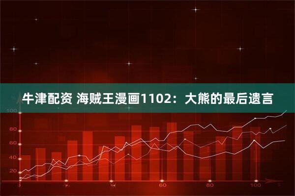 牛津配资 海贼王漫画1102:大熊的最后遗言