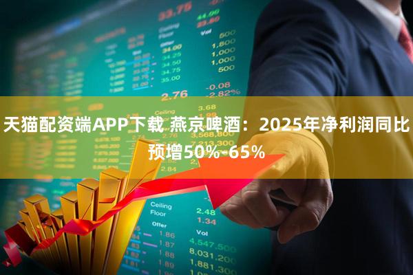 天猫配资端APP下载 燕京啤酒：2025年净利润同比预增50%-65%