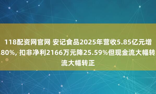 118配资网官网 安记食品2025年营收5.85亿元增8.80%, 扣非净利2166万元降25.59%但现金流大幅转正